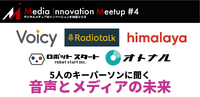 耳の可処分時間を埋めるトークを配信、ラジオの民主化を進める「ラジオトーク」・・・Radiotalk井上代表