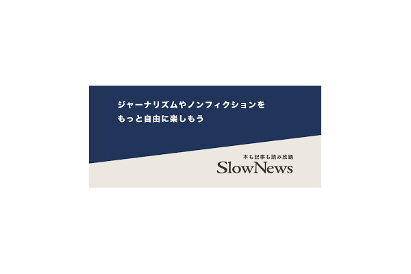 SlowNewsが定額課金サービス終了へ　事業方針を変更 画像