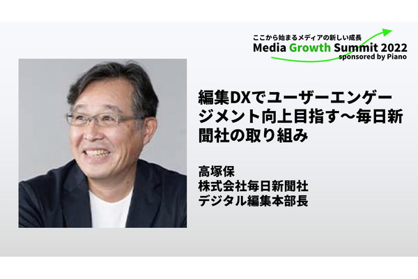 編集DXでユーザーファーストの実現へ、毎日新聞の挑戦【Media Growth Summit　2022】
