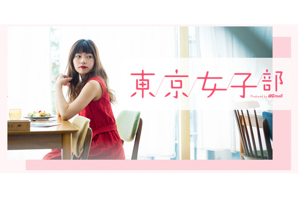 OZmall「東京女子部」を組織し、スマートシェアと共同でインフルエンサーマーケティングを開始・・・運営にはSaaSを活用 画像