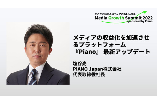 メディアの収益化を加速させるプラットフォーム 「Piano」最新アップデート【Media Growth Summit 2022】 画像