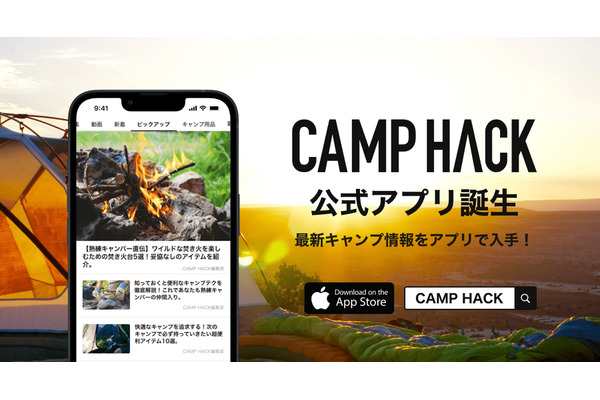 日本最大級のアウトドアメディア「CAMP HACK」が公式アプリを提供開始 画像