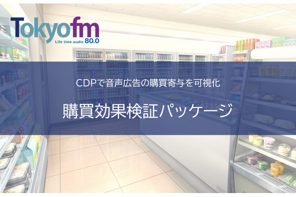 TOKYO FMがラジオを含む音声広告の効果をレポートする「購買効果検証パッケージ」提供へ 画像