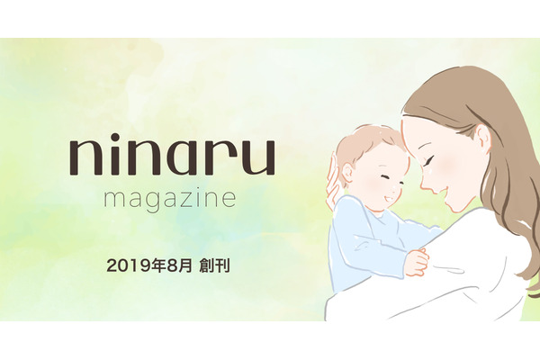 育児情報誌「miku」が「ninaru マガジン」としてリニューアル創刊…株式会社エバーセンスが事業譲受