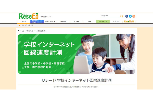 教育業界向け情報サイト「リシード」で「学校インターネット回線速度計測」サービスを提供へ 画像