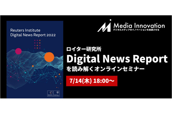 【7月14日(木)開催】ロイター研究所の「Digital News Report 2022」を読む会 画像