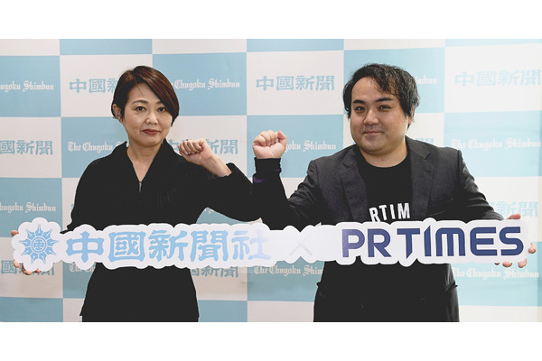 PR TIMESが中国新聞社と業務提携　広島県と近接8県のプレスリリースを「中国新聞デジタル」に掲載、広島県事業者へのPR支援も 画像