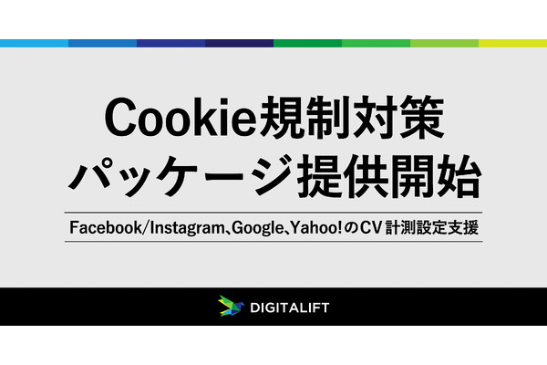 デジタリフト、「Cookie規制対策パッケージ」を提供開始　パッケージ化で低価格を実現 画像