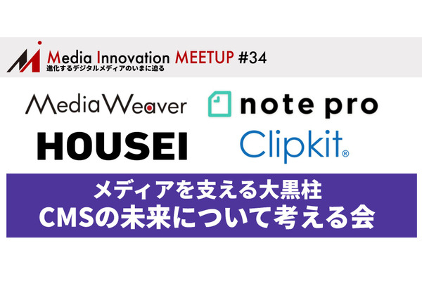 【8月31日(水)開催】Media Innovation Meetup #34 メディアを支える大黒柱、進化するCMSについて考える