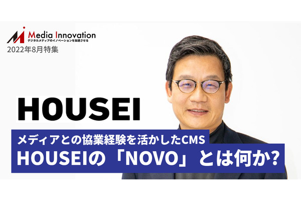 HOUSEIがCMSの新サービス「NOVO」を提供開始・・・メディアとの豊富な協業経験活かした設計に特長 画像