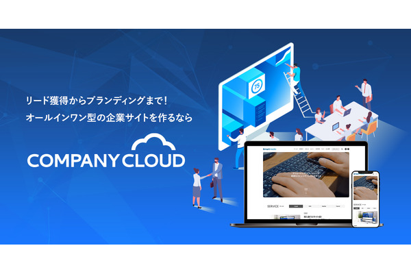 スマートメディア、メディア統合型コーポレートサイト構築サービス「Company Cloud」をリリース 画像