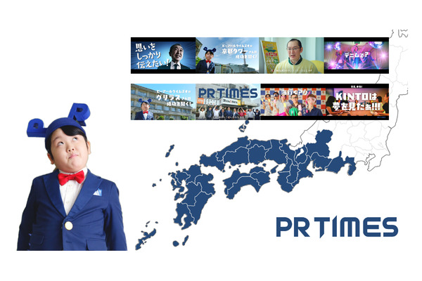 PR TIMESが西日本8エリア別TV-CM放映開始　地方企業の悩みをPRの力で解決 画像