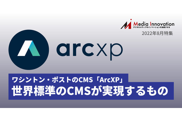 ワシントン・ポストの作るCMS「ArcXP」は何を実現するのか? 国内導入も始まった世界標準CMSに迫る 画像