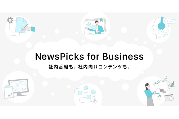 NewsPicks for Business、法人の社内向けコンテンツを強化・刷新して販売開始 画像
