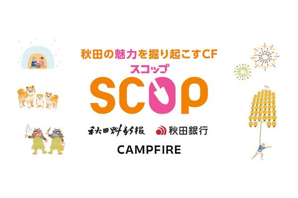 CAMPFIRE、秋田県特化クラウドファンディングサイト「SCOP」を開始　秋田魁新報、秋田銀行と共同運営 画像