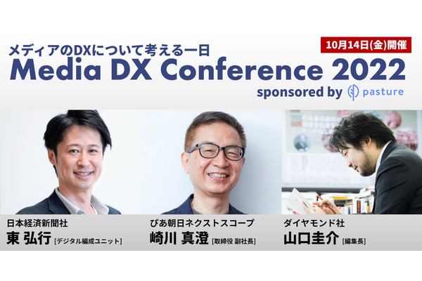 【10月14日(金)開催】メディアのDXを考える一日「Media DX Conference 2022」開催 画像