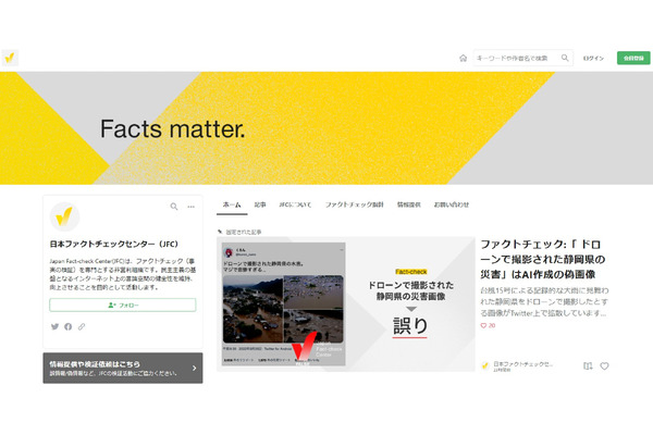セーファーインターネット協会、「日本ファクトチェックセンター」を設立　偽情報・誤情報対策を推進 画像