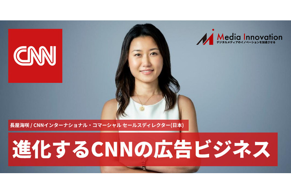 日本と世界をつなぐ「CNN」その進化する広告ビジネスとは? 東京オフィスの長屋氏に聞く 画像