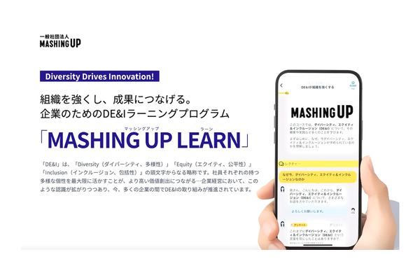 企業向けDE&Iラーニングプログラム「MASHING UP LEARN」がサービス開始 画像