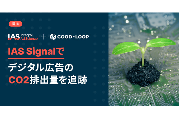 IASがGood-Loopと提携、デジタル広告のCO2排出量計測を提供 画像