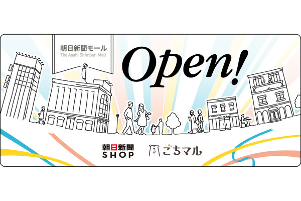 朝日新聞社が通販サイト「朝日新聞モール」をオープン　プチ贅沢を楽しめるグルメ専門店も 画像