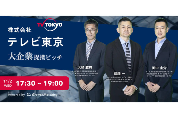 プロトスターがテレビ東京「大企業提携ピッチ」を開催、「GrowthMatching」利用企業限定イベント