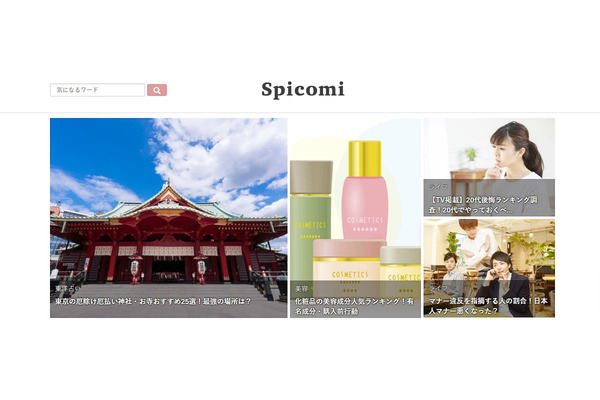 イード、女性向け総合メディア「Spicomi（スピコミ）」の事業を取得 画像