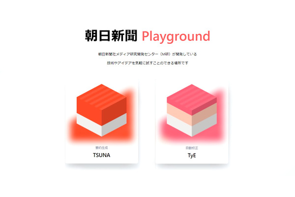 朝日新聞社、AIで要約・校正を支援するAPIを「朝日新聞Playground」で公開　 画像