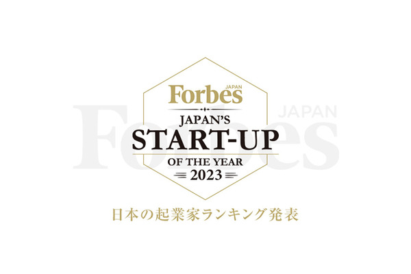 Forbes JAPANが「日本の起業家ランキング2023」を発表　上位に地球規模で活躍する起業家ら 画像