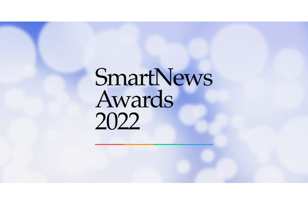 大賞は「TBS NEWS DIG Powered by JNN」　「SmartNews Awards 2022」が18媒体を表彰 画像