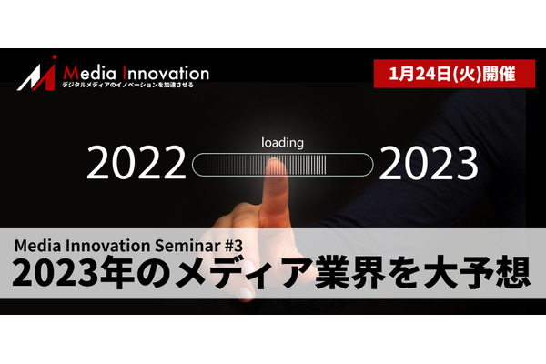 【1月24日(火)開催】Media Innovation Seminar #3 2023年のメディア業界を大予想 画像