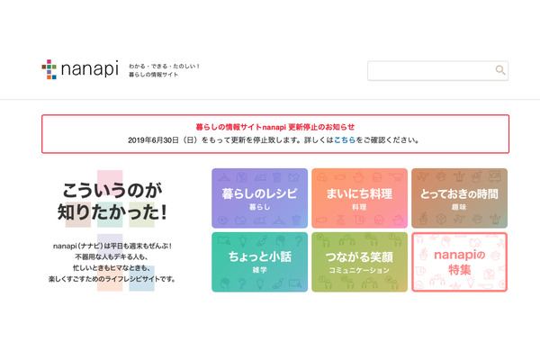 暮らし情報サイト「nanapi」更新停止へ 画像