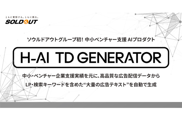 博報堂ＤＹホールディングス、検索キーワードごとに広告文を自動生成する「H-AI TD GENERATOR」の提供を開始 画像
