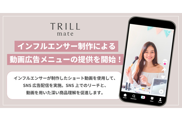 ライフスタイルプラットフォーム「TRILL」、インフルエンサー制作のショート動画でSNS広告を配信