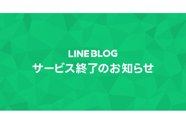 LINE BLOG、6月29日でサービス終了 画像
