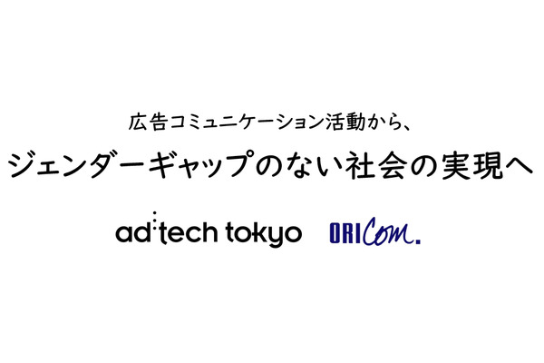 アドテック東京とオリコム、ジェンダーバイアスの測定基準「GEM」を日本でスタート