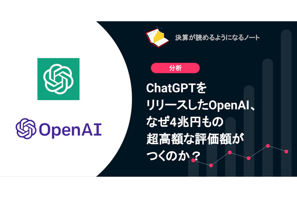 ChatGPTをリリースしたOpenAI、なぜ4兆円もの超高額な評価額がつくのか？ 画像