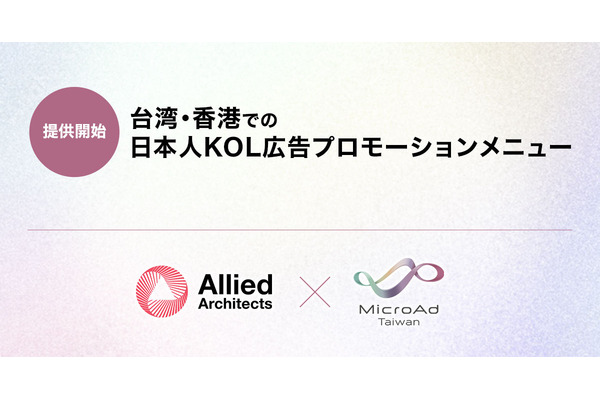 アライドアーキテクツ、マイクロアド台湾と連携し、日本人KOL広告プロモーションメニューを台湾・香港で提供 画像