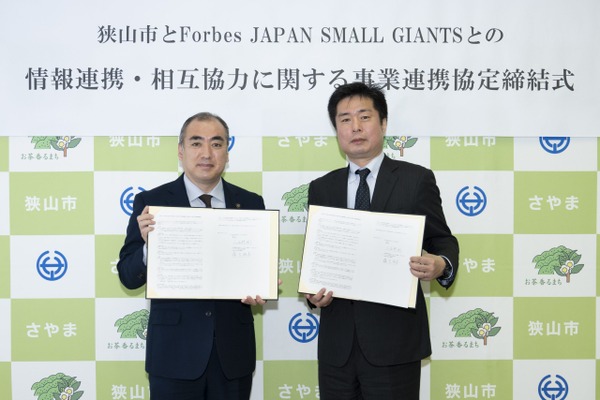 「Forbes JAPAN SMALL GIANTS」が埼玉県狭山市と連携協定を締結 画像