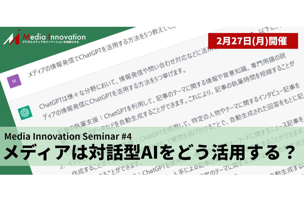【2月27日（月）開催】Media Innovation Seminar#4 メディアは対話型AIをどう活用する？～その現状と可能性について議論