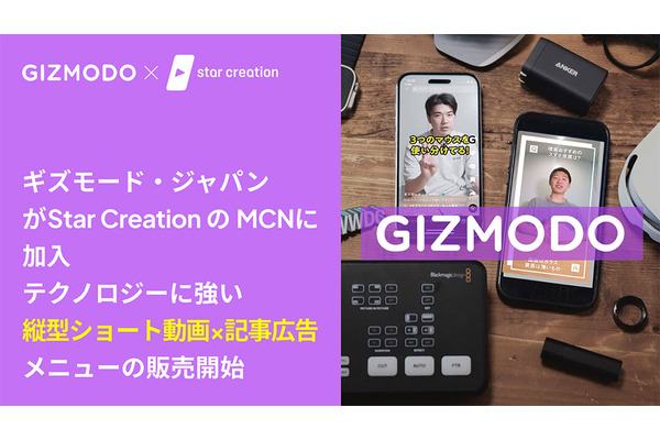 ギズモード・ジャパン公式TikTokアカウント、Star CreationのMCNに加入 画像