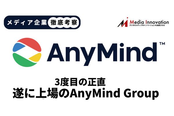 【メディア企業徹底考察 #100】AnyMind Groupが3度目の上場を申請、海外展開とM&Aで急成長続く 画像