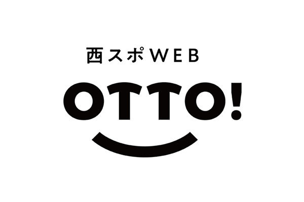 西日本新聞社、スポーツ情報のデジタルサービス「西スポWEB OTTO!」をスタート 画像