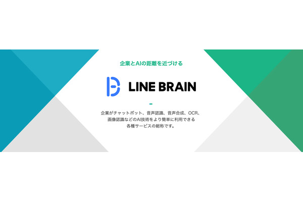 LINE、自社が開発・保有するAI技術を販売する「LINE BRAIN」を開始 画像