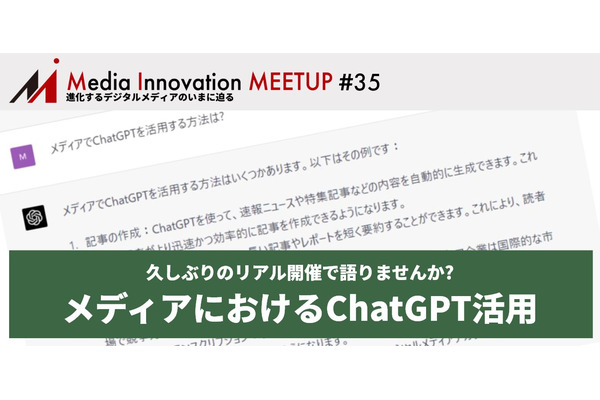 【4月26日開催】「Media Innovation Meetup#35 メディアでどうやってChatGPTを活用する?」リアル開催で語りませんか? 画像