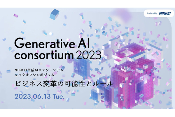 日本経済新聞社、生成AIの可能性とルールメイキングを議論する「生成AIコンソーシアム」を発足 画像