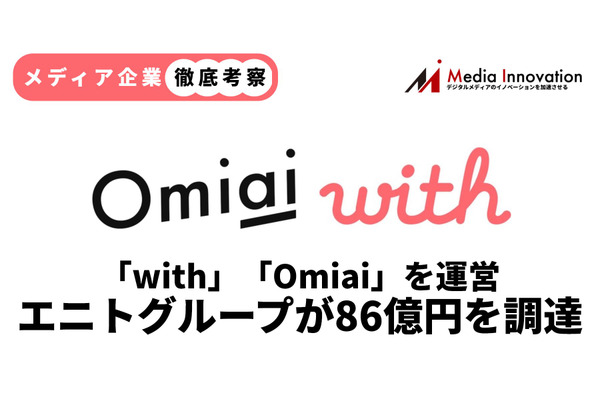 【メディア企業徹底考察 #108】「with」「Omiai」ベインがロールアップを進めるエニトグループが86.5億円を調達 画像