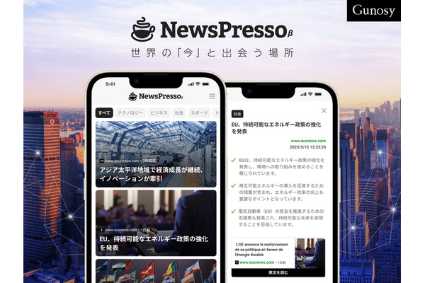 Gunosy、GPTを活用して海外ニュース記事を紹介するサービス「NewsPresso」β版をスタート 画像