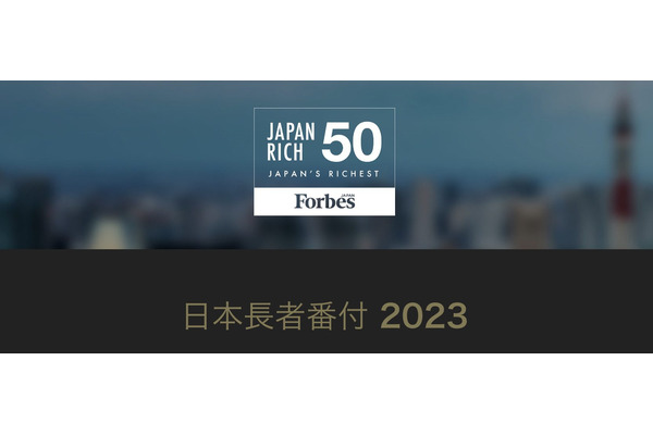2023年フォーブス「日本長者番付」、上位50人の資産総額は前年比13%増の1920億ドル 画像