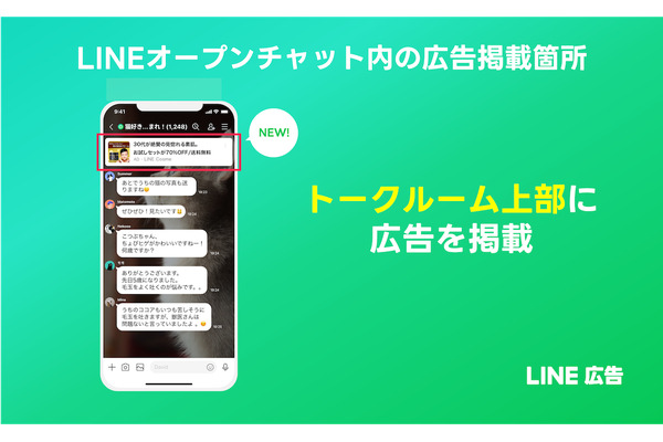 「LINE広告」、新たに「LINEオープンチャット」での広告配信を開始